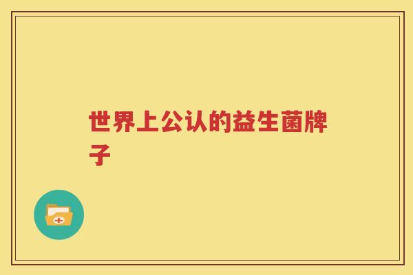 世界上公认的益生菌牌子