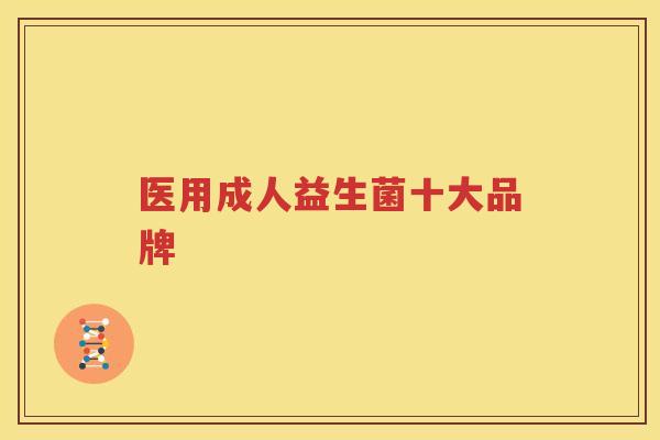 医用成人益生菌十大品牌