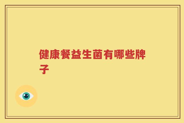 健康餐益生菌有哪些牌子