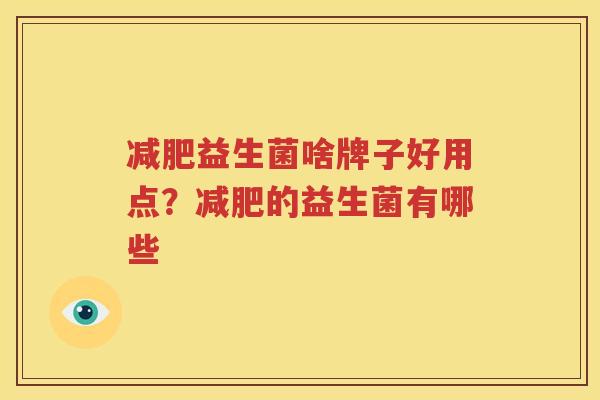 减肥益生菌啥牌子好用点？减肥的益生菌有哪些