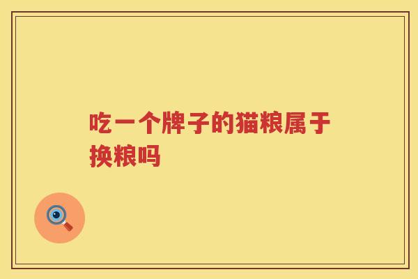 吃一个牌子的猫粮属于换粮吗