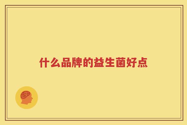 什么品牌的益生菌好点