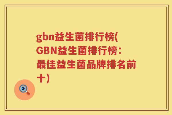 gbn益生菌排行榜(GBN益生菌排行榜：最佳益生菌品牌排名前十)