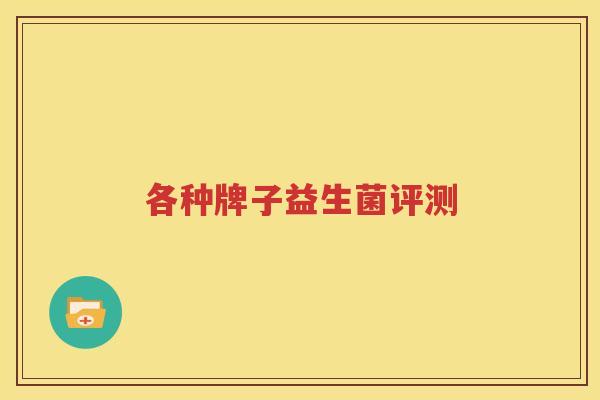 各种牌子益生菌评测