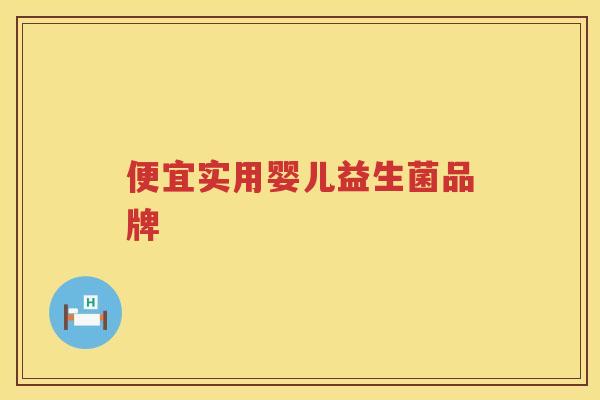 便宜实用婴儿益生菌品牌