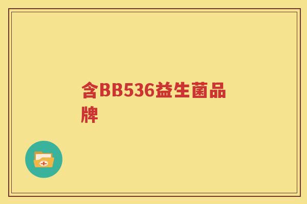 含BB536益生菌品牌