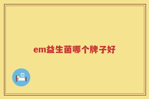 em益生菌哪个牌子好
