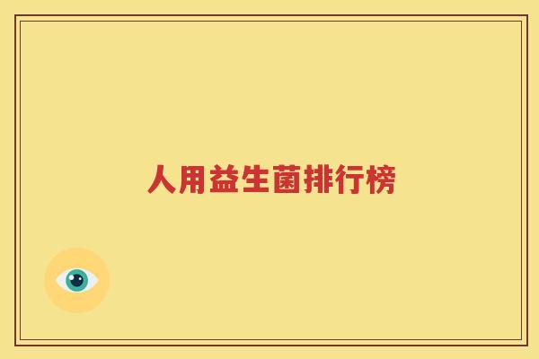 人用益生菌排行榜