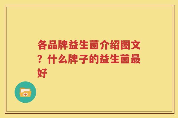 各品牌益生菌介绍图文？什么牌子的益生菌最好
