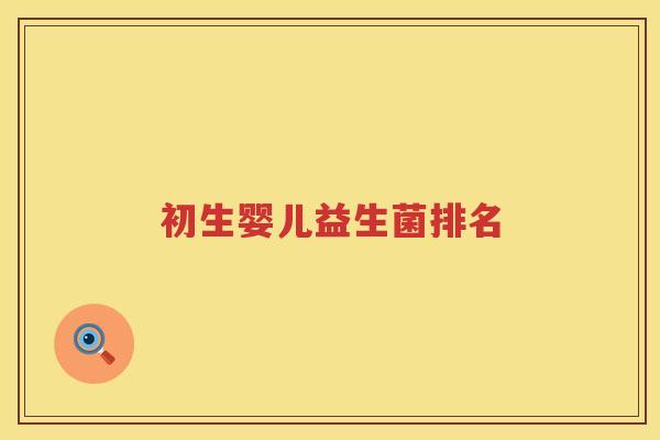 初生婴儿益生菌排名