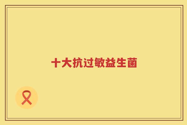 十大抗过敏益生菌