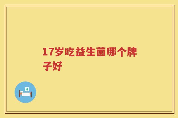17岁吃益生菌哪个牌子好