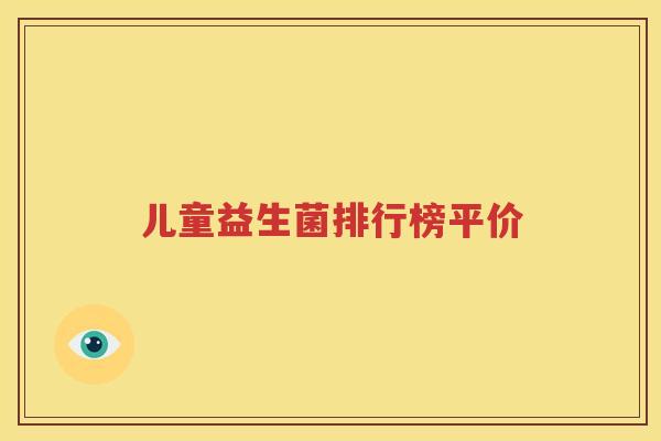 儿童益生菌排行榜平价