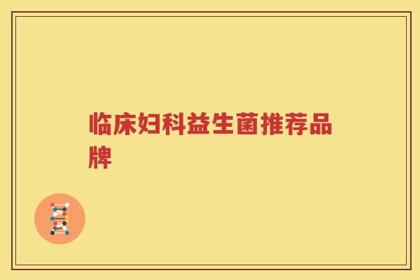临床妇科益生菌推荐品牌