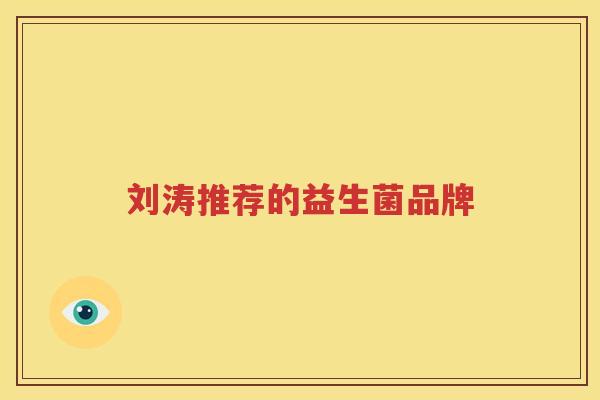 刘涛推荐的益生菌品牌