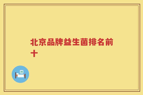 北京品牌益生菌排名前十