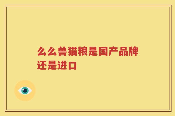 么么兽猫粮是国产品牌还是进口
