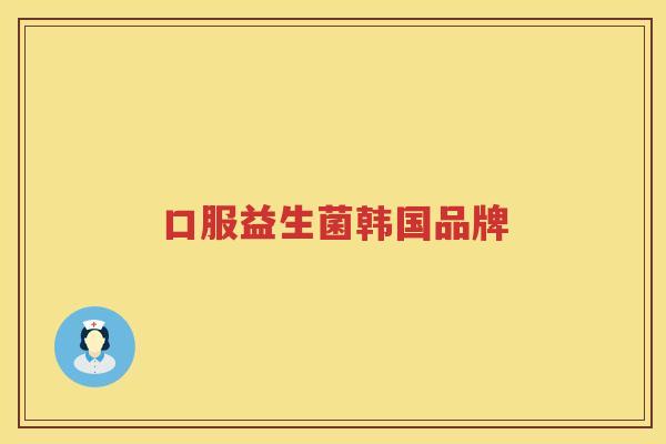 口服益生菌韩国品牌