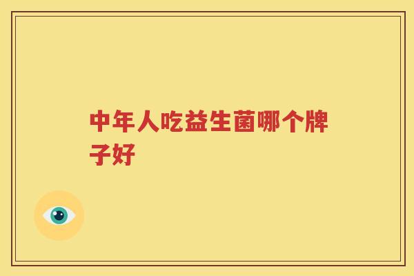 中年人吃益生菌哪个牌子好