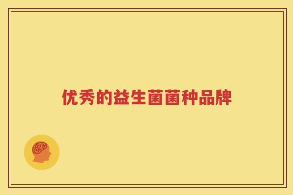 优秀的益生菌菌种品牌
