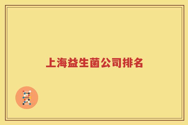 上海益生菌公司排名