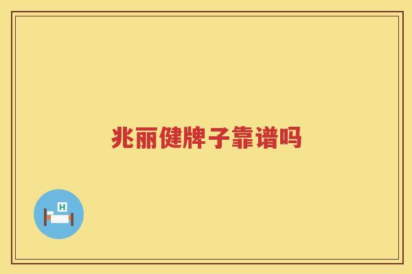 兆丽健牌子靠谱吗