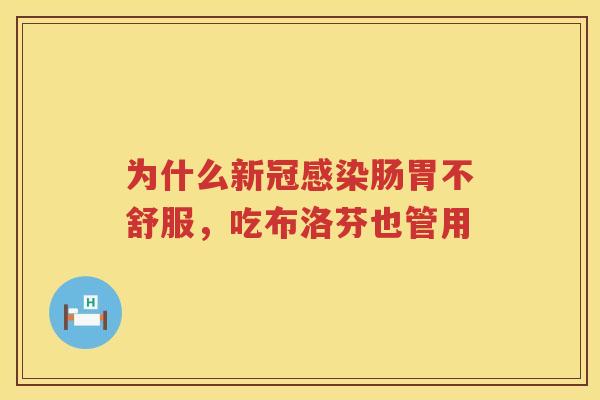 为什么新冠感染肠胃不舒服，吃布洛芬也管用
