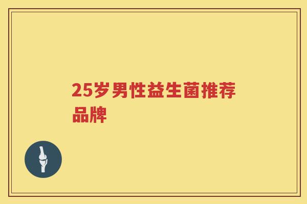 25岁男性益生菌推荐品牌