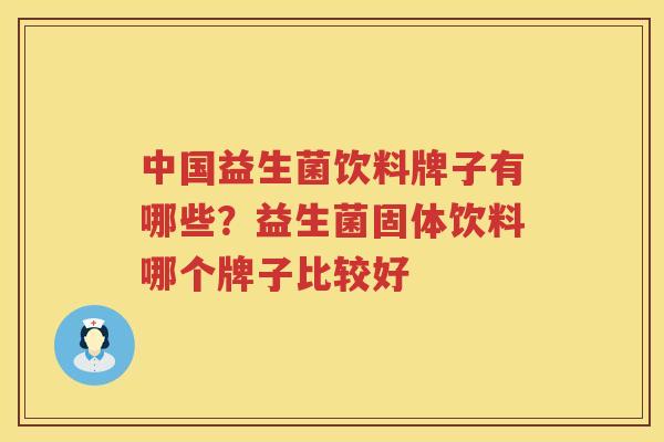 中国益生菌饮料牌子有哪些？益生菌固体饮料哪个牌子比较好