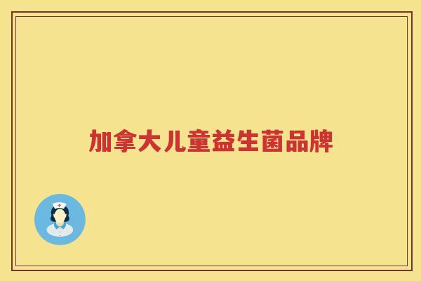 加拿大儿童益生菌品牌