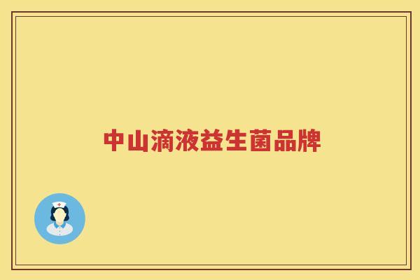 中山滴液益生菌品牌