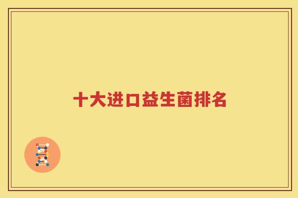 十大进口益生菌排名