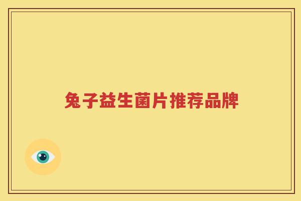 兔子益生菌片推荐品牌