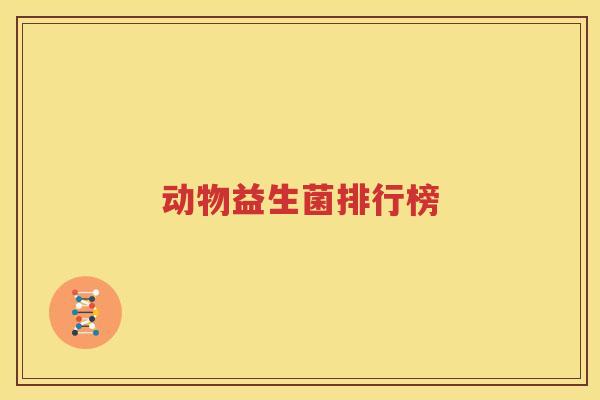 动物益生菌排行榜