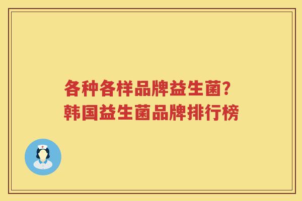 各种各样品牌益生菌？韩国益生菌品牌排行榜