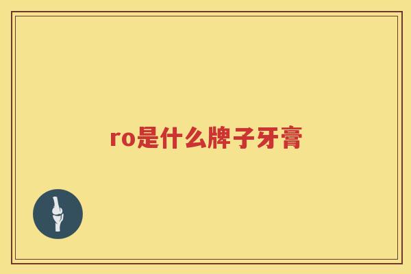 ro是什么牌子牙膏