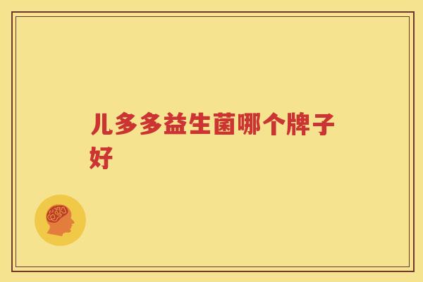 儿多多益生菌哪个牌子好