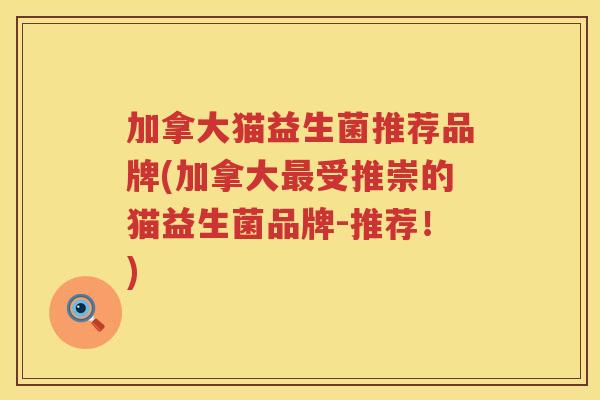加拿大猫益生菌推荐品牌(加拿大最受推崇的猫益生菌品牌-推荐！)