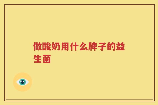 做酸奶用什么牌子的益生菌