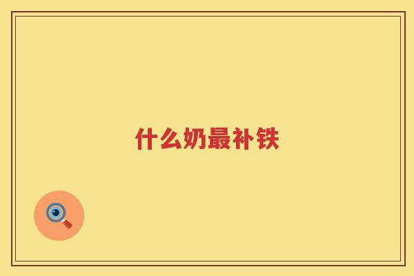 什么奶最补铁