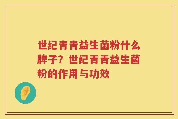 世纪青青益生菌粉什么牌子？世纪青青益生菌粉的作用与功效
