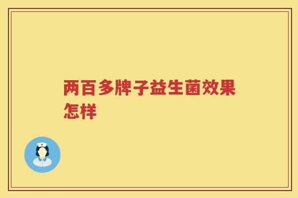 两百多牌子益生菌效果怎样