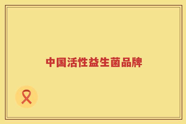 中国活性益生菌品牌