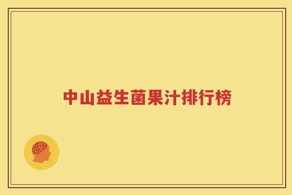 中山益生菌果汁排行榜