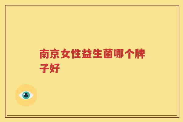 南京女性益生菌哪个牌子好