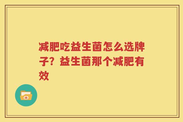 减肥吃益生菌怎么选牌子？益生菌那个减肥有效