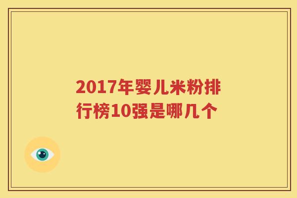 2017年婴儿米粉排行榜10强是哪几个