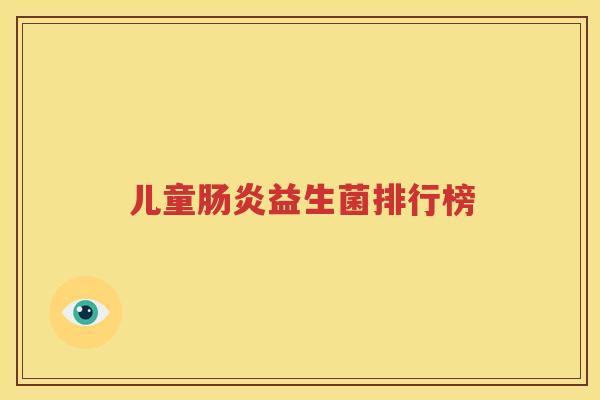 儿童肠炎益生菌排行榜