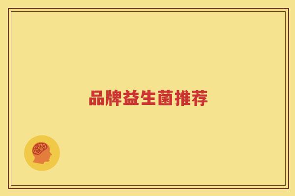 品牌益生菌推荐