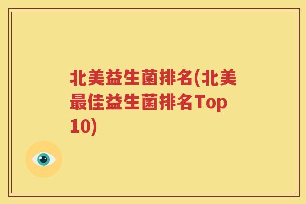 北美益生菌排名(北美最佳益生菌排名Top10)